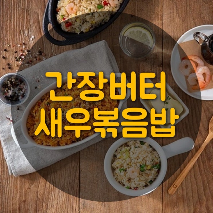  간단히 혼밥 만드는 방법 ::  간장버터새우볶음밥 후기