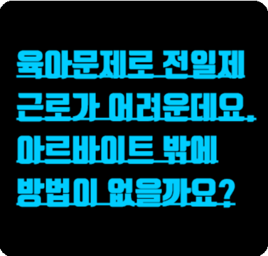  시간선택제 일자리란?