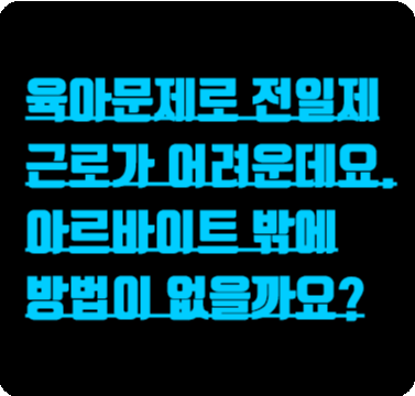 시간선택제 일자리란?