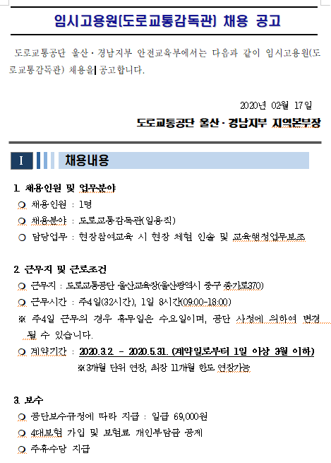  [채용][도로교통공단] [울산경남지부]울산교육장 임시고용원(도로교통감독관) 채용 공고
