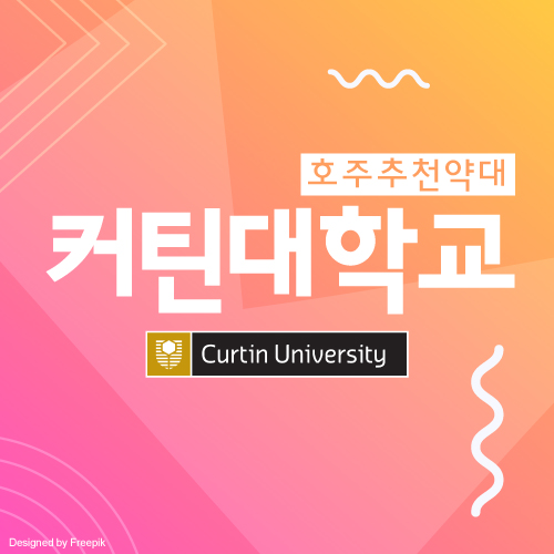  호주 약대, 호주 영주권 : 커틴대학교 약대 학비 및 입학조건, 졸업후 190 비자 영주권 받기