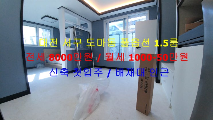  대전 서구 도마동 배재대 인근에 있는 신축 첫입주 풀옵션 1.5룸 (투룸식 원룸) 전세 월세 모두 가능한 매물입니다 ^^