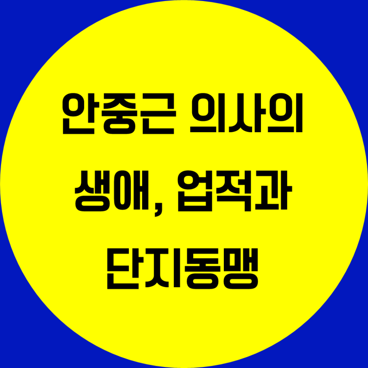  독립운동가 안중근 업적. 안중근 의사의 생애 단지동맹은 무엇일까? 고등학생 한국사 위인 알아보기