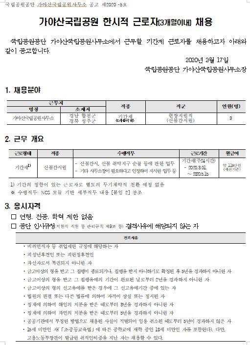 [채용][국립공원공단] 가야산국립공원 기간제 직원(산불감시원) 채용
