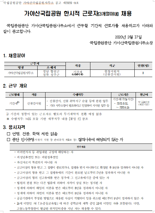 [채용][국립공원공단] 가야산국립공원 기간제 직원(산불감시원) 채용