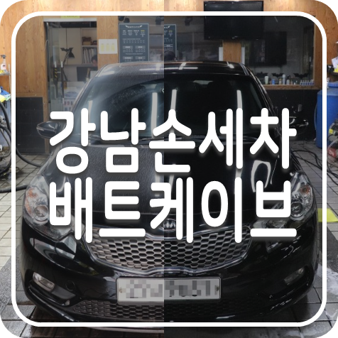  강남손세차, 실력좋은 강남세차장 배트케이브 역삼점