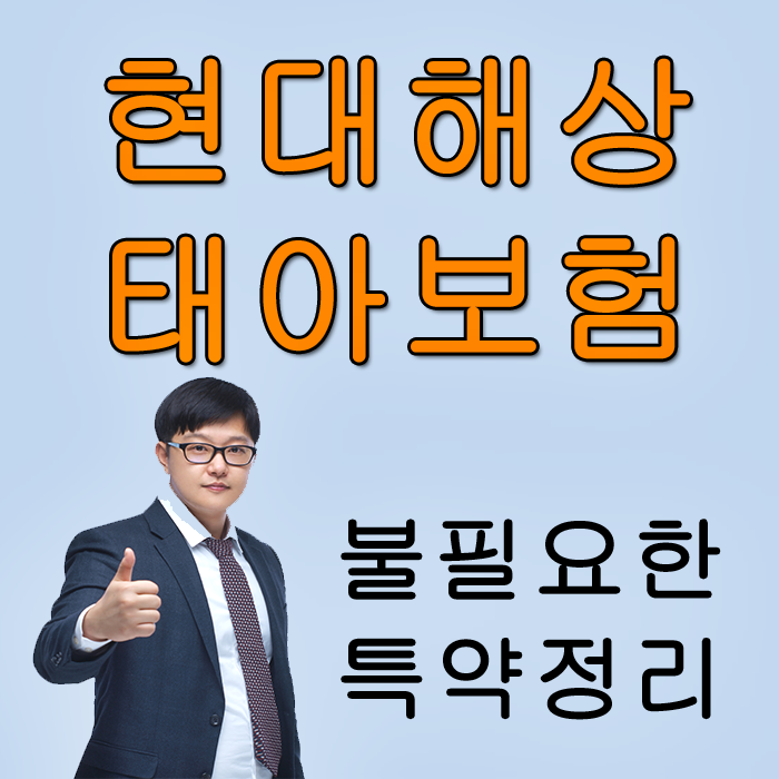  현대해상 태아보험 불필요한특약 정리