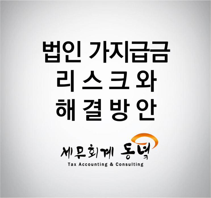  법인 가지급금 리스크와 해결방안