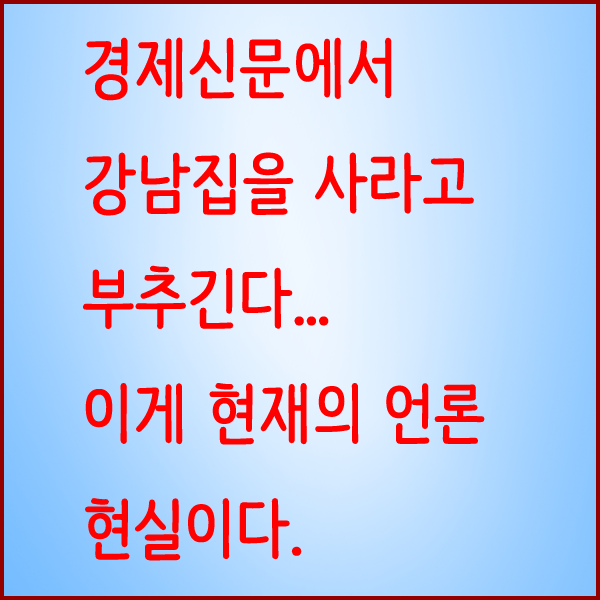  "수용성이 12억? 이 돈이면 보태서 강남입성" 이런 뉴스가 나온다...