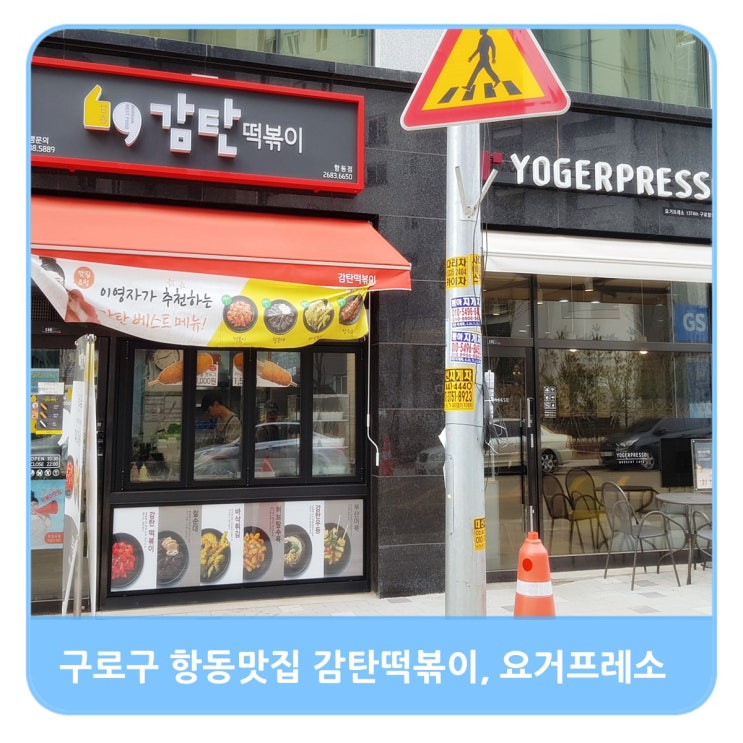  구로구 항동 맛집 감탄 떡볶이 1인 세트, 후식은 요거프레소 딸기 스무디로~