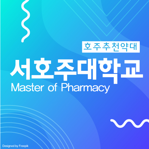  호주 약대, 호주 영주권, UWA 서호주 대학교 약대 석사 학비 및 입학조건