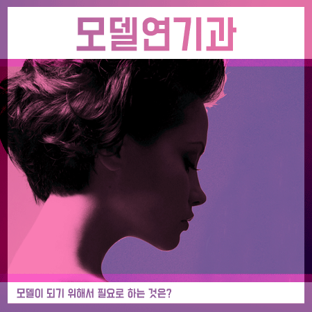  모델연기과 커리큘럼을 꼭 살펴보고 지원하세요!