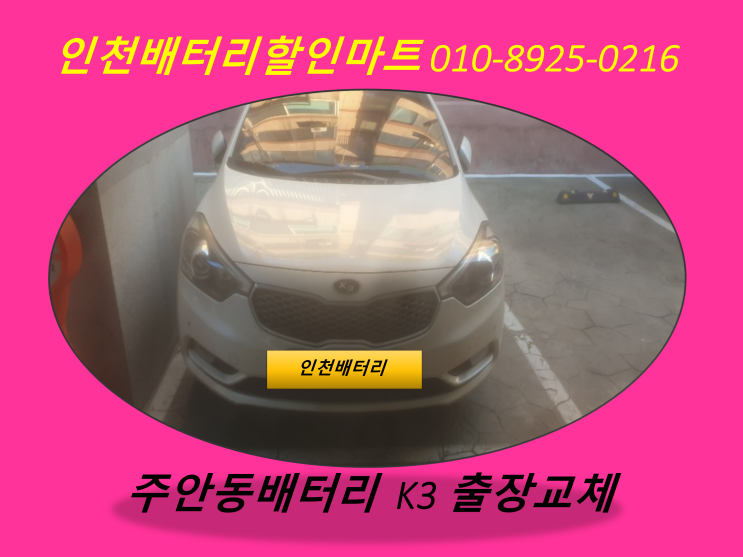  주안동배터리 / K3밧데리 / 배터리방전출장교체 / 자동차밧데리교체