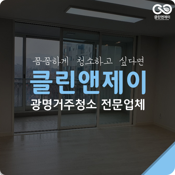  광명거주청소 할때는 꼼꼼하게 했어요.