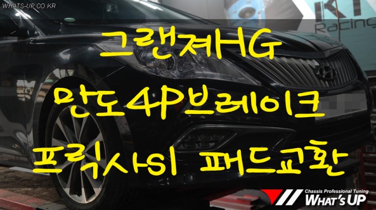  그랜져HG 만도4P브레이크 프릭사S1 패드 교환 - 인천 튜닝샵 와츠업