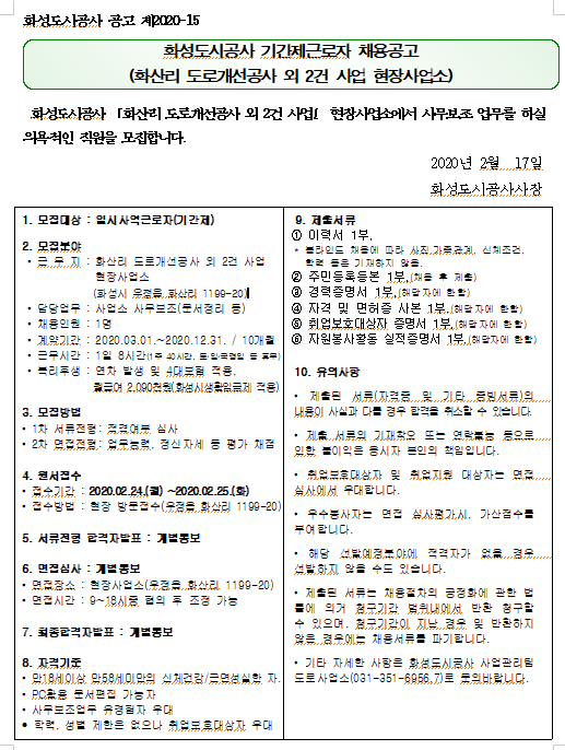  [채용][화성도시공사] 기간제근로자 채용공고 시행계획 공고