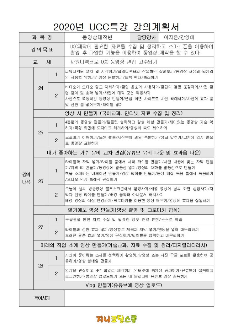  UCC 봄방학 특강 수업 계획서