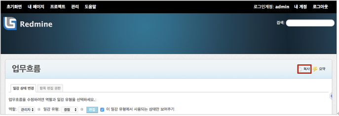  [redmine] 레드마인 [관리 / 업무흐름] 업무흐름 복사및 요약