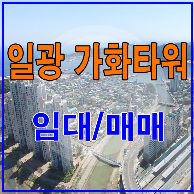  일광 가화타워 월세 임대/매매문의