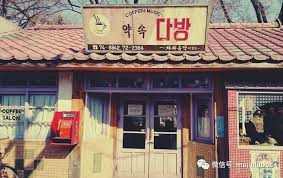 다방(茶房)