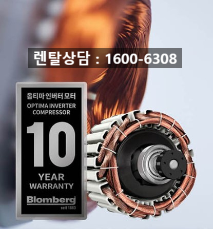  블롬베르크 건조기 10kg 렌탈 (4년 무상 수리)