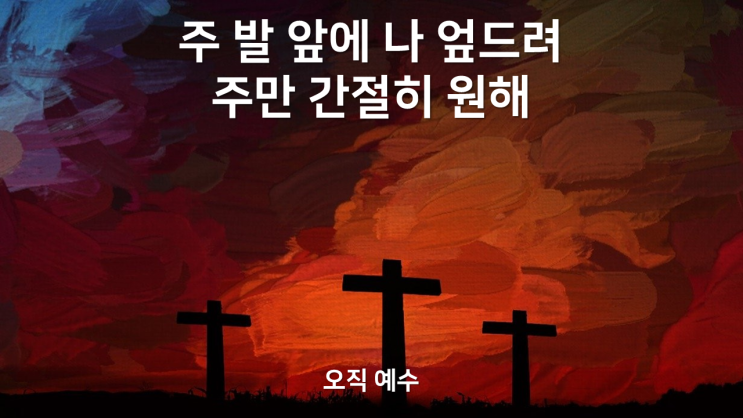  오직 예수(One Way)