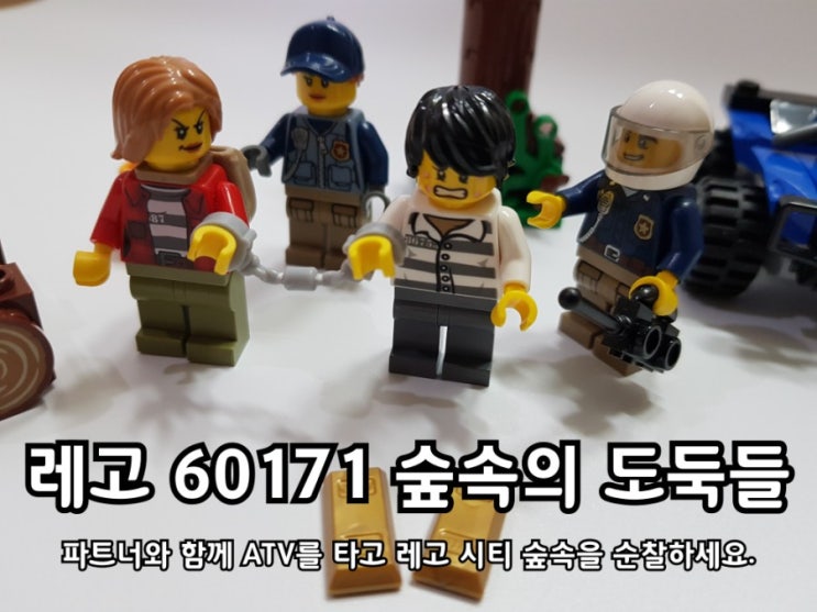 레고 시티 60171 숲속의 도둑들 재미있게 만지작 했어요.