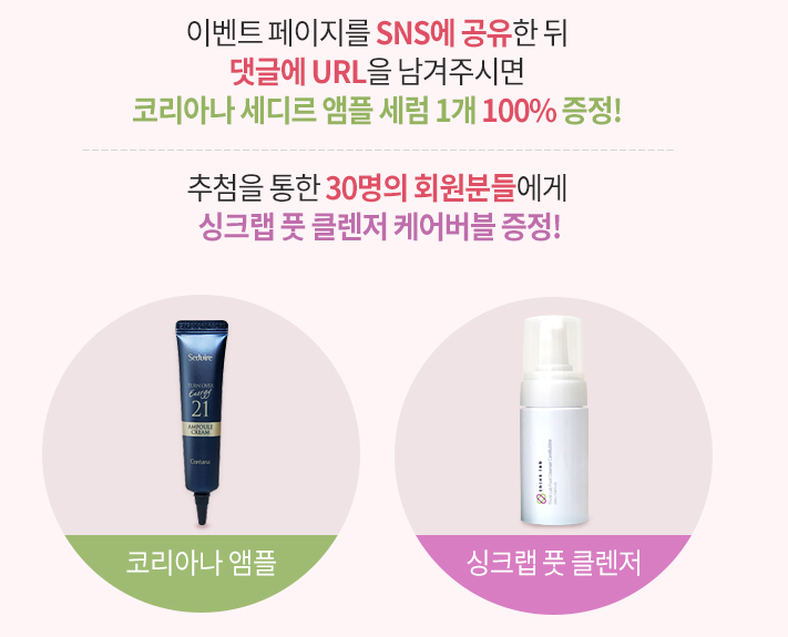  화장품 샘플 이벤트 : 오샐런스 이벤트 페이지 공유하면 코리아나 앰플 100% 득템!