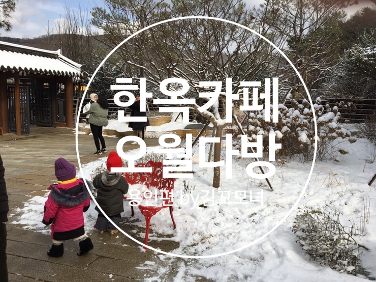  용인 수지 한옥카페 오월다방(아이와함께 즐기는 마당카페 추천)