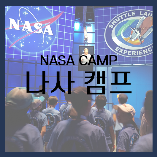NASA CAMP '나사 캠프'