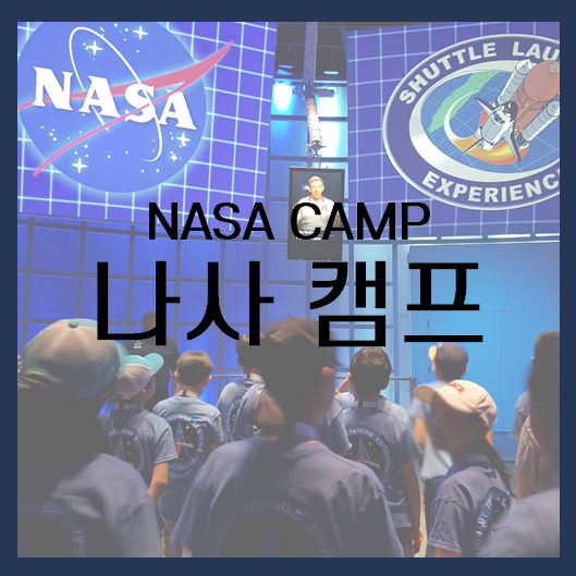  NASA CAMP '나사 캠프'