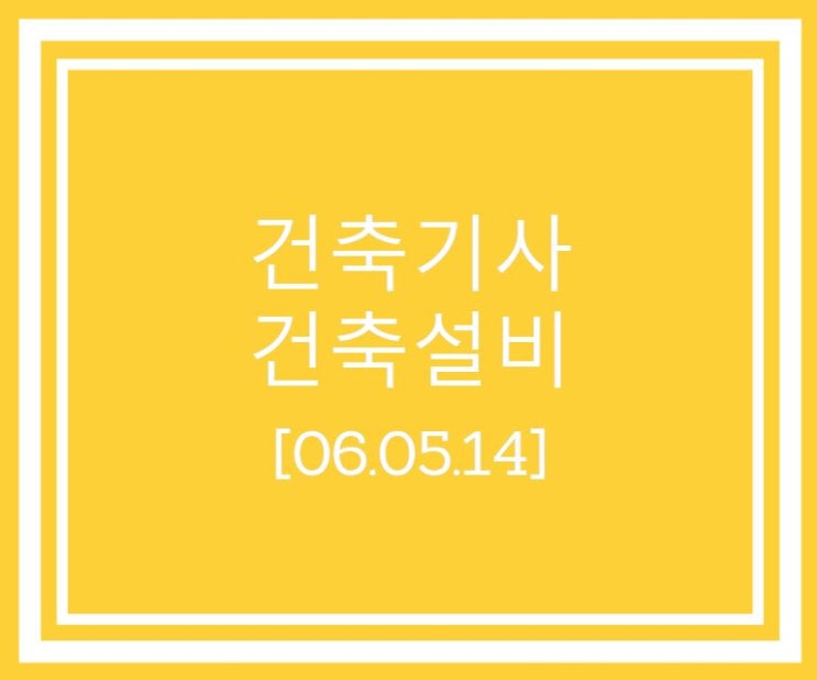 건축기사 건축설비 필기 기출문제 2006년 2회 [06.05.14]