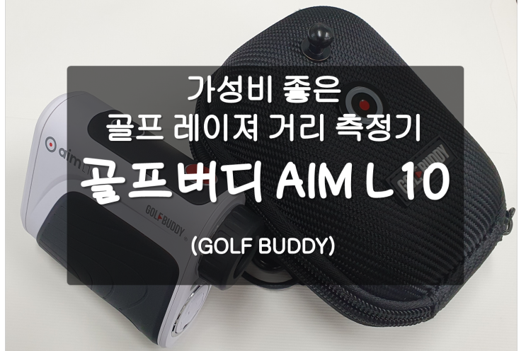 "골프버디 AIM L10" 가성비 굿 골프 레이저 측정기