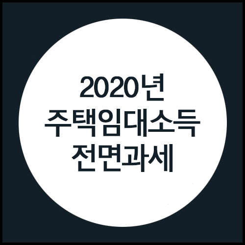 2020년 주택임대소득 전면과세