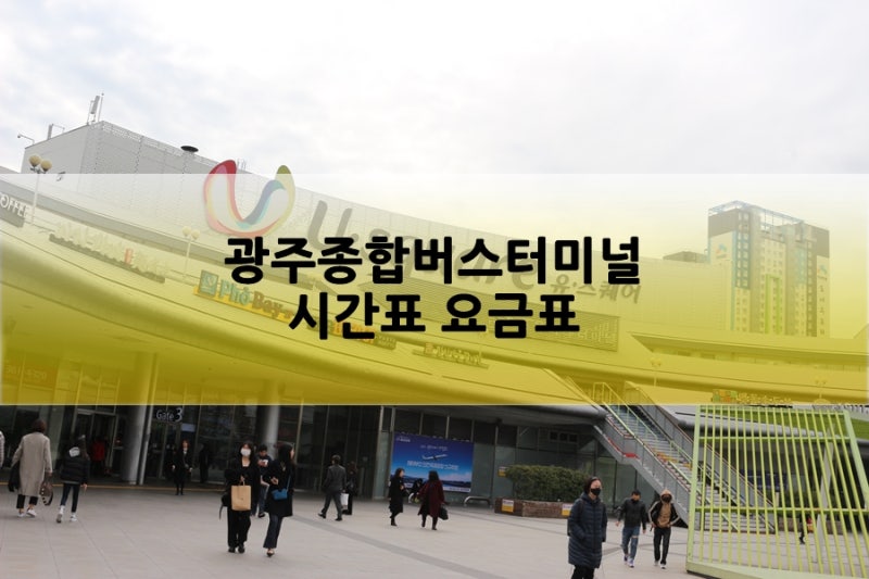 광주 종합 고속, 시외 버스터미널 시간표 요금표(2020.02.17) 광주여행 유스퀘어 출발! : 네이버 블로그