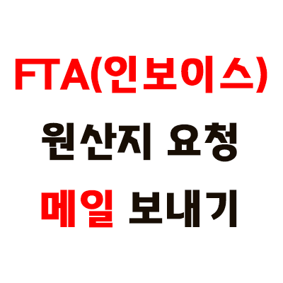  직구 : FTA 인보이스 발행 방법