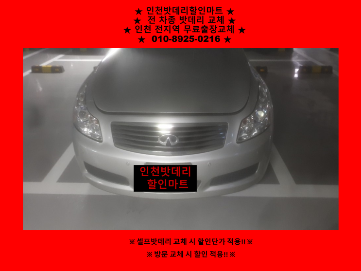 논현동배터리 / 인피니티밧데리 / 남동구밧데리 / 자동차배터리 출장교체 논현동배터리 / 인피니티밧데리 / 남동구밧데리 / 자동차배터리 출장교체