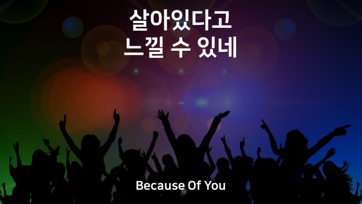  Because Of You(살아있다고 느낄 수 있네)