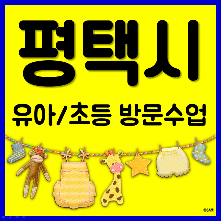  경기도 평택 유아한글과외 통북동 초등 영어 비전동 수학 가재동 논술 개인 전문과외 수업 잘하는 선생님!