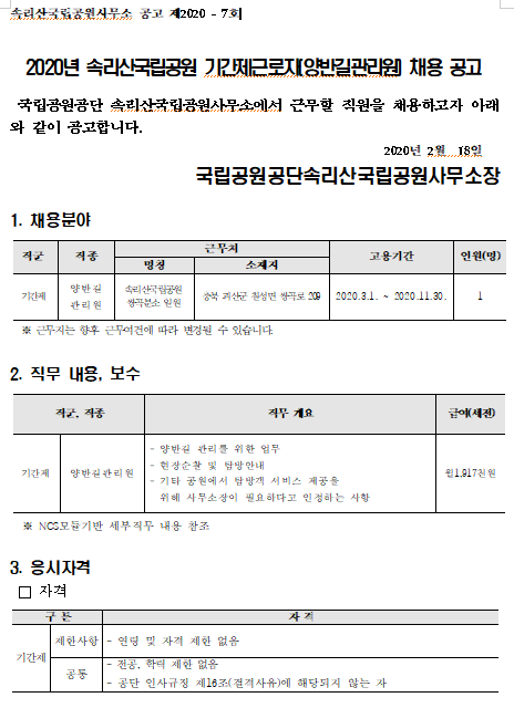  [채용][국립공원공단] 2020년 속리산국립공원 기간제근로자(양반길관리원) 채용 공고