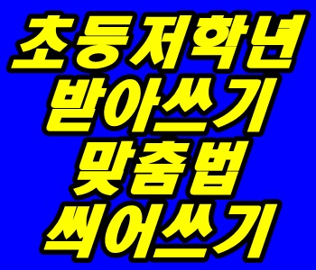 초등학생 받아쓰기 초등 저학년 맞춤법 띄어쓰기 방법