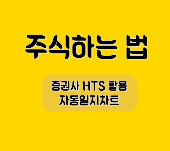  [주식하는법] 증권사 HTS 자동일지차트 사용 추천