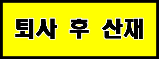 퇴사후에도 산업재해 신청 가능한가요? 5