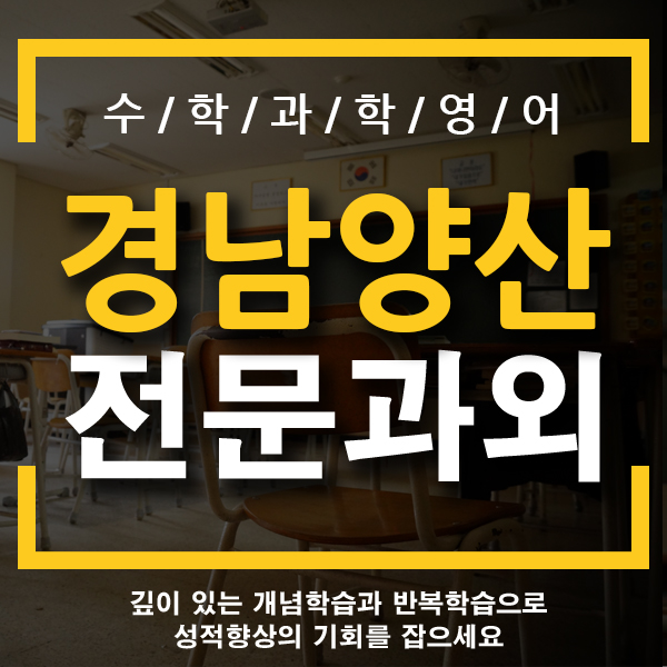  경남 양산시 국어과외 남부 중부동 초등학교 한글 영어 수학과외 전문과외 교사 필요하시다면? 중부초 양주초 삽량초