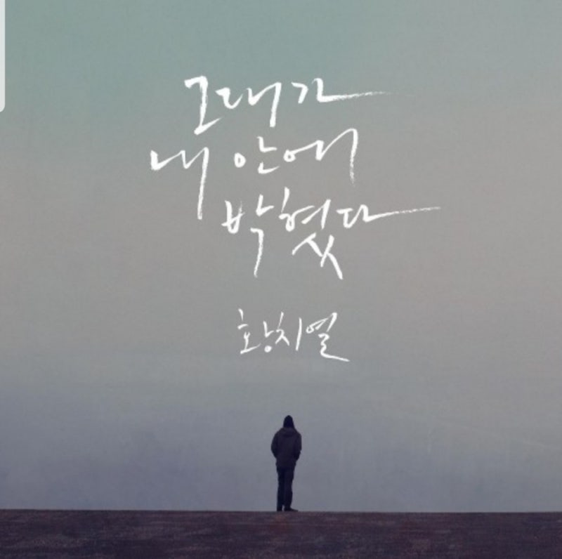그대가 내안에 박혔다-황치열