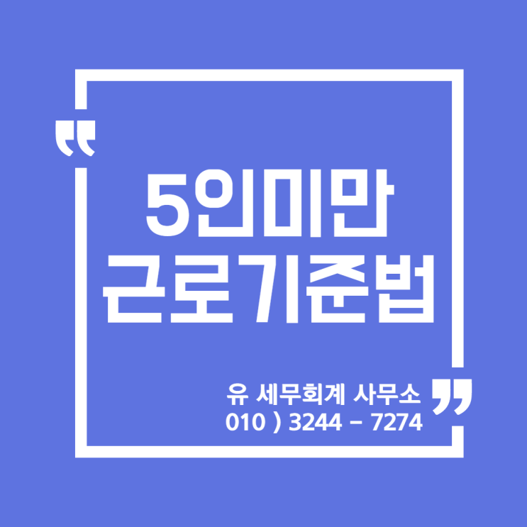  세무정보) 5인미만 사업장의 근로기준법 [일산세무사/고양세무사/파주세무사/김포세무사]