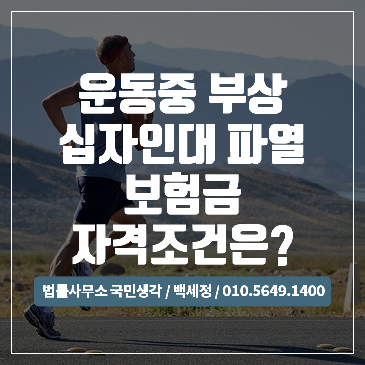  농구,축구,야구 운동중 십자인대파열 후유장해 보험금 자격조건 / 종합법률사무소 국민생각:백세정