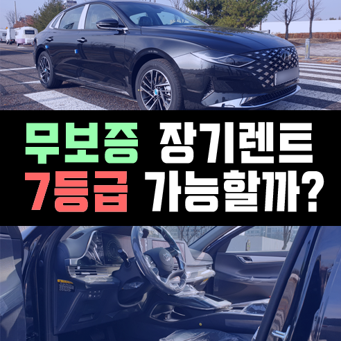  6등급 7등급 장기렌트카 무보증 계약은 이렇게 진행됩니다