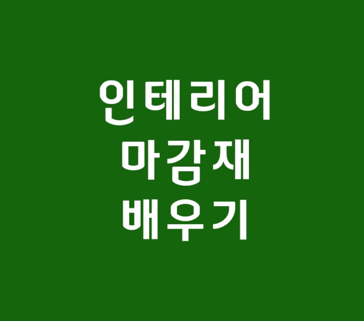 실내인테리어 마감재 배우기