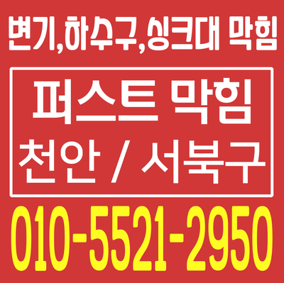  천안변기막힘 천안 청룡동 병천면 성성동 변기막힘 면봉 물티슈 휴지 이물질 변기막힘 싹 다~ 뚫는업체:)